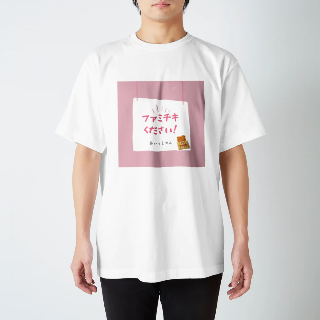 しゅーぞーのファミチキください スタンダードTシャツ