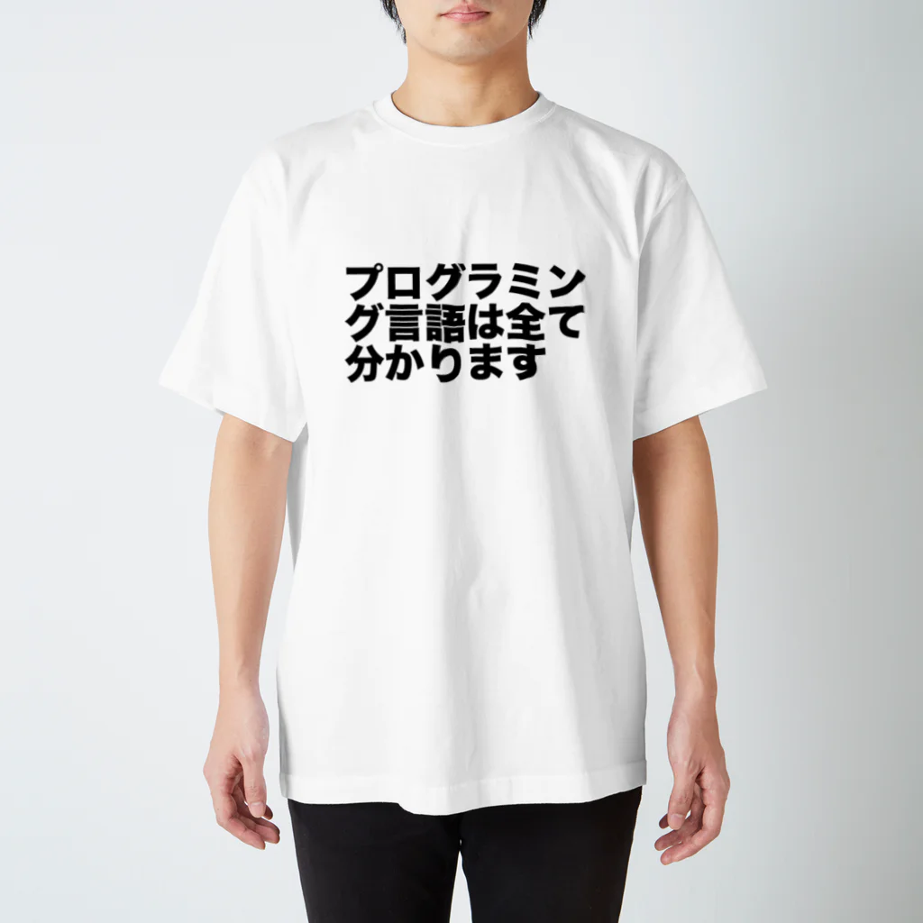 八木のプログラミング言語は全て分かります スタンダードTシャツ