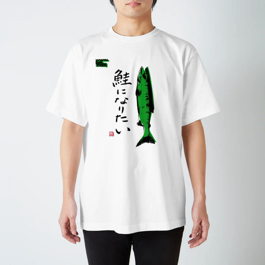 拝、ボーズ!!! Official Shopの鮭になりたい スタンダードTシャツ