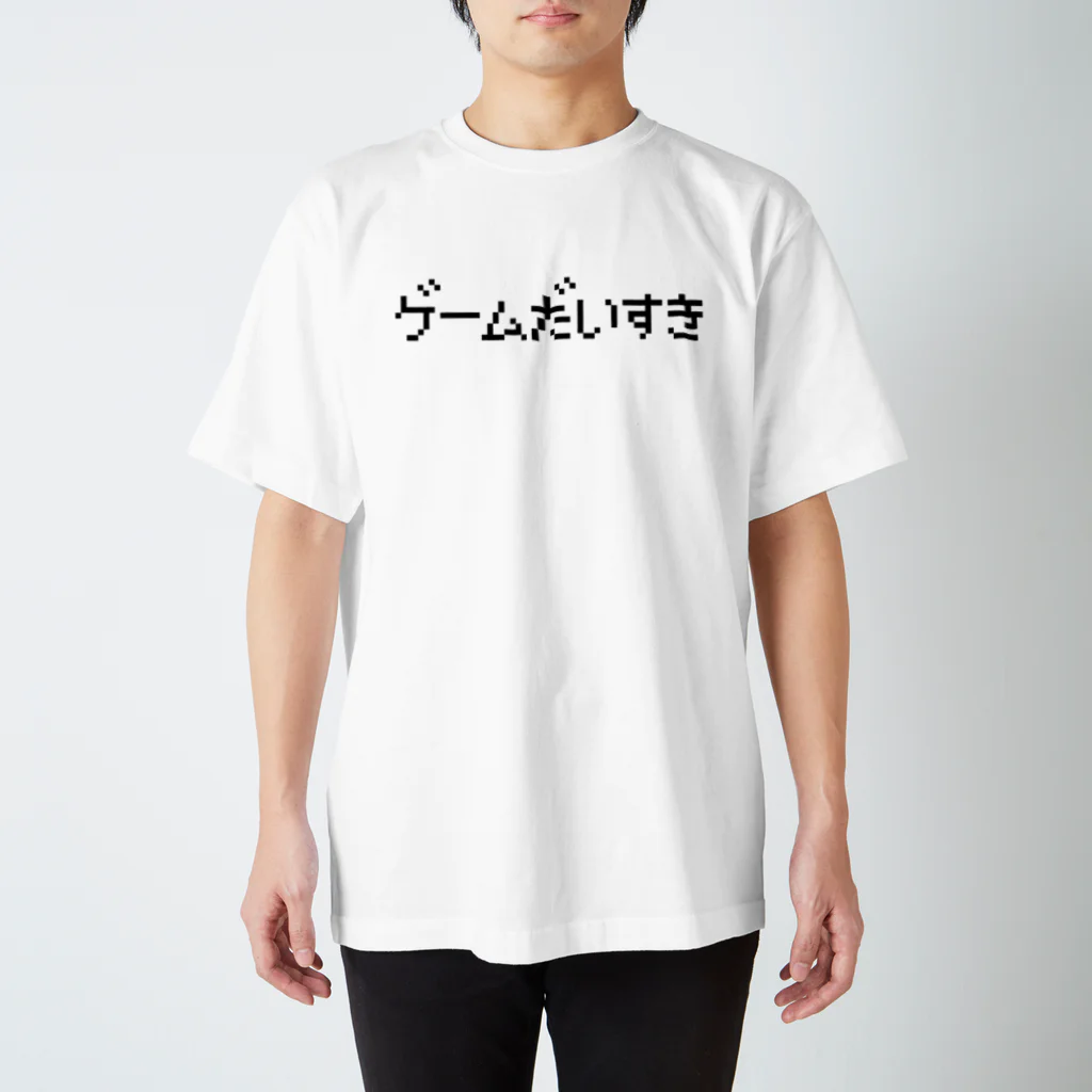 レトロゲーム・ファミコン文字Tシャツ-レトロゴ-のゲームだいすき 黒ロゴ スタンダードTシャツ
