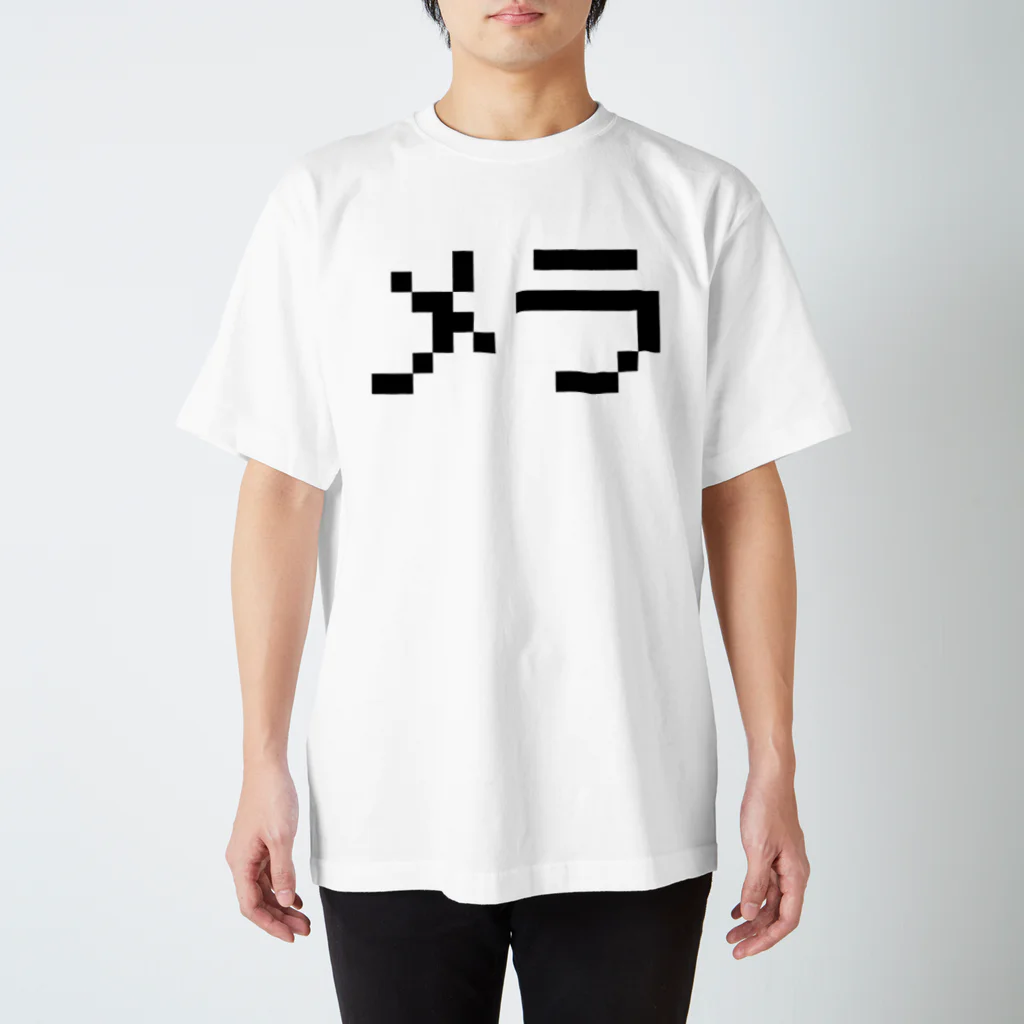 レトロゲーム・ファミコン文字Tシャツ-レトロゴ-のメラ 黒ロゴ スタンダードTシャツ