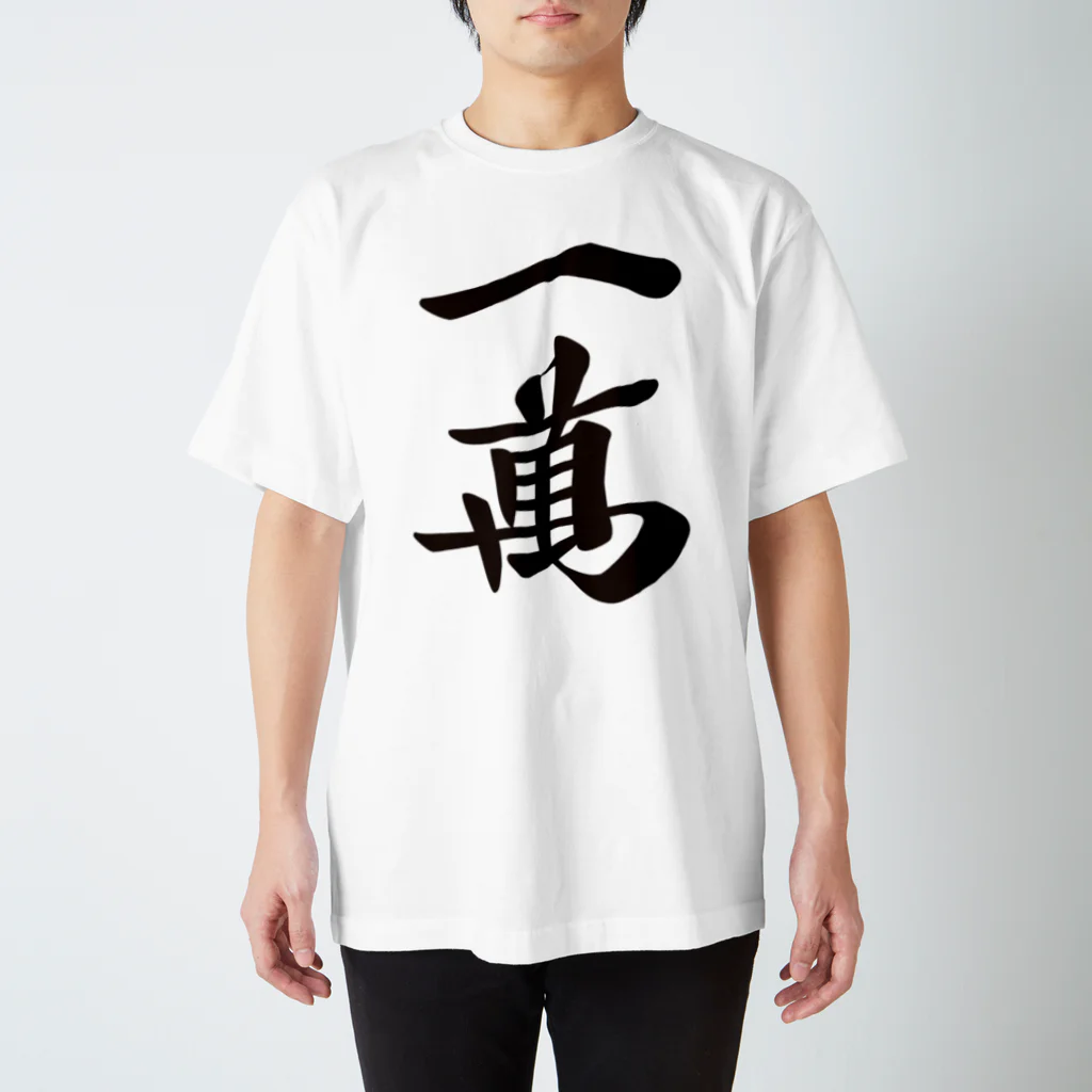 麻雀ロゴTシャツショップ 雀喰 -JUNK-の麻雀牌 一萬　＜萬子 イーマン/イーワン＞黒1色ロゴ 漢字のみ Regular Fit T-Shirt