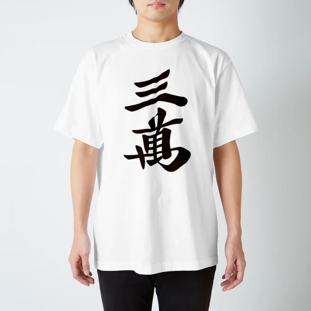 麻雀ロゴTシャツショップ 雀喰 -JUNK-の麻雀牌 三萬　＜萬子 サンマン/サンワン＞ 黒1色ロゴ 漢字のみ Regular Fit T-Shirt