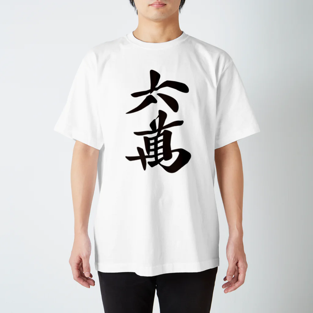 麻雀ロゴTシャツショップ 雀喰 -JUNK-の麻雀牌 六萬 ＜萬子 ローマン/ローワン/リューワン/リューマン＞黒1色ロゴ 漢字のみ Regular Fit T-Shirt