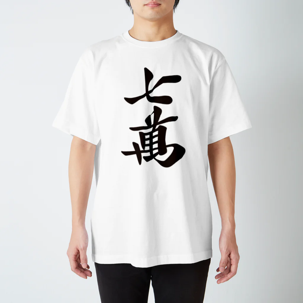 麻雀ロゴTシャツショップ 雀喰 -JUNK-の麻雀牌 七萬 ＜萬子 チーマン/チーワン＞黒1色ロゴ 漢字のみ Regular Fit T-Shirt