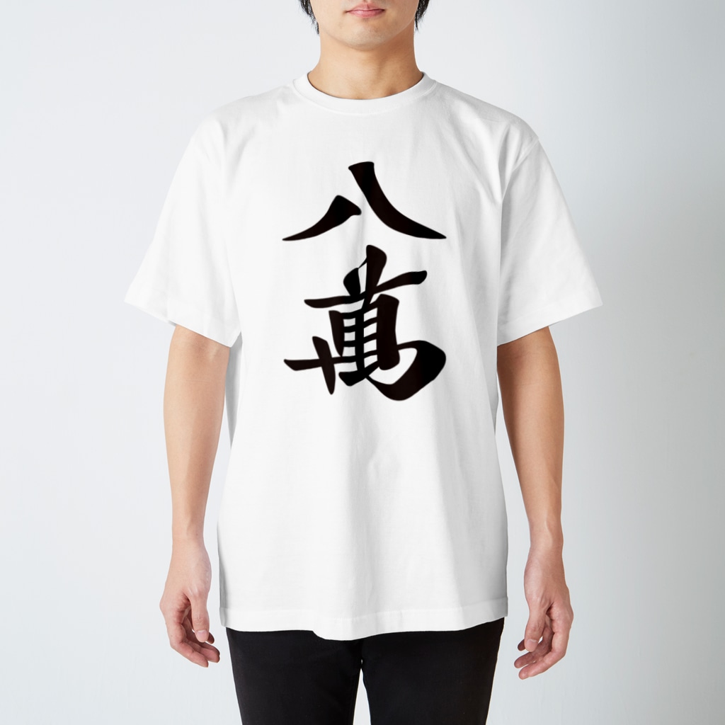 麻雀ロゴTシャツショップ 雀喰 -JUNK-の麻雀牌 八萬　＜萬子 パーマン/パーワン＞黒1色 漢字のみ Regular Fit T-Shirt