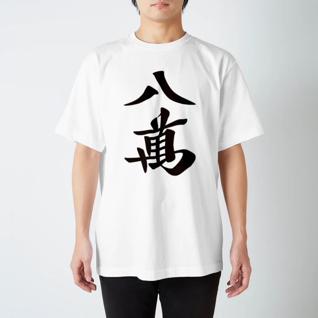 麻雀ロゴTシャツショップ 雀喰 -JUNK-の麻雀牌 八萬　＜萬子 パーマン/パーワン＞黒1色 漢字のみ スタンダードTシャツ