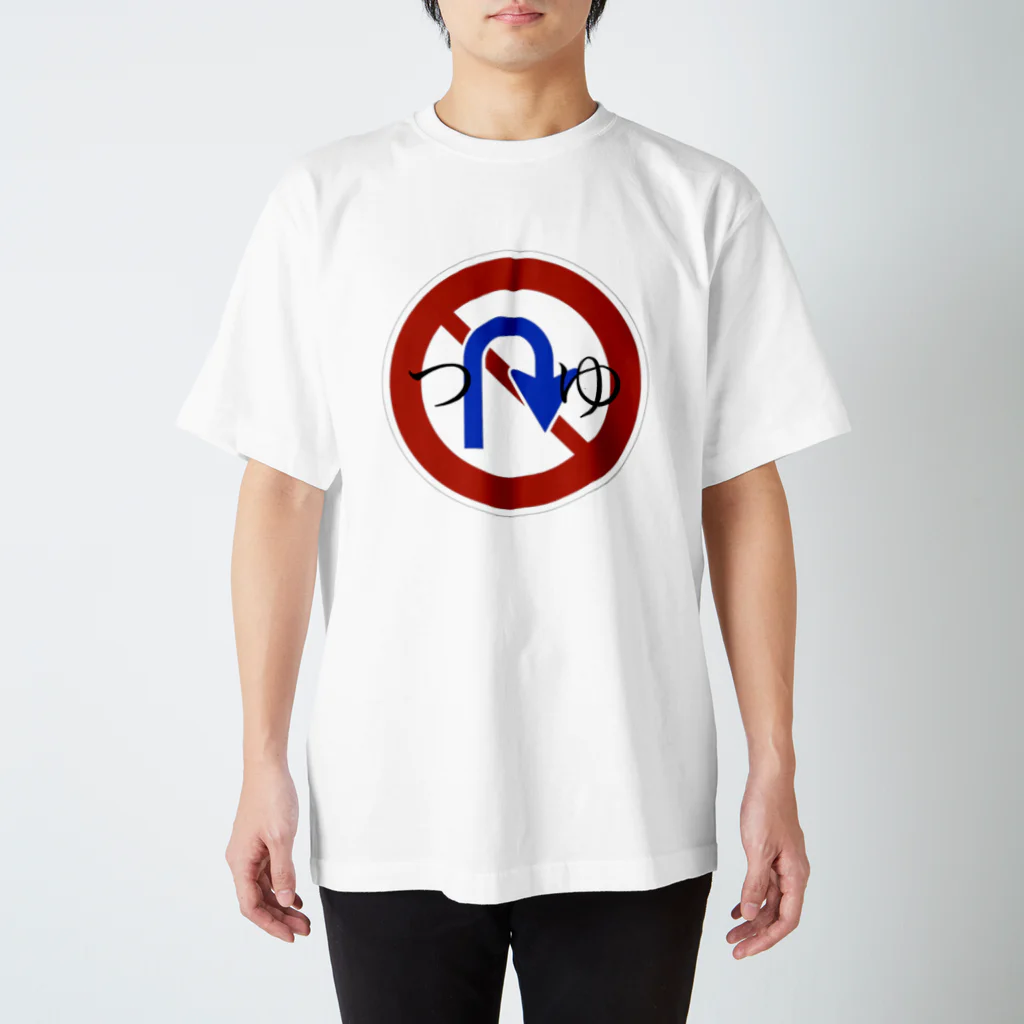 magasin de あるちゃのUターン禁止 Regular Fit T-Shirt