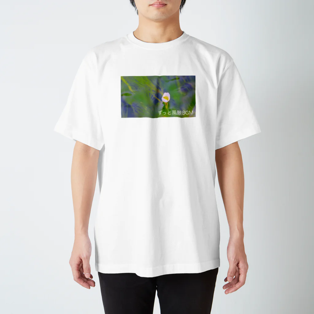 ずっと風景BGMの梅花藻１ロゴあり スタンダードTシャツ