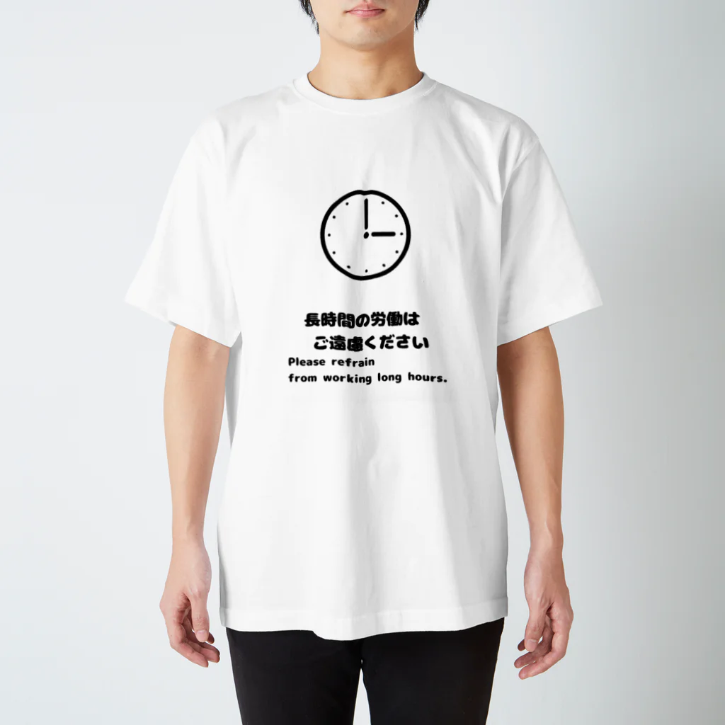 じろう㌨🈂の長時間の労働はご遠慮下さい スタンダードTシャツ