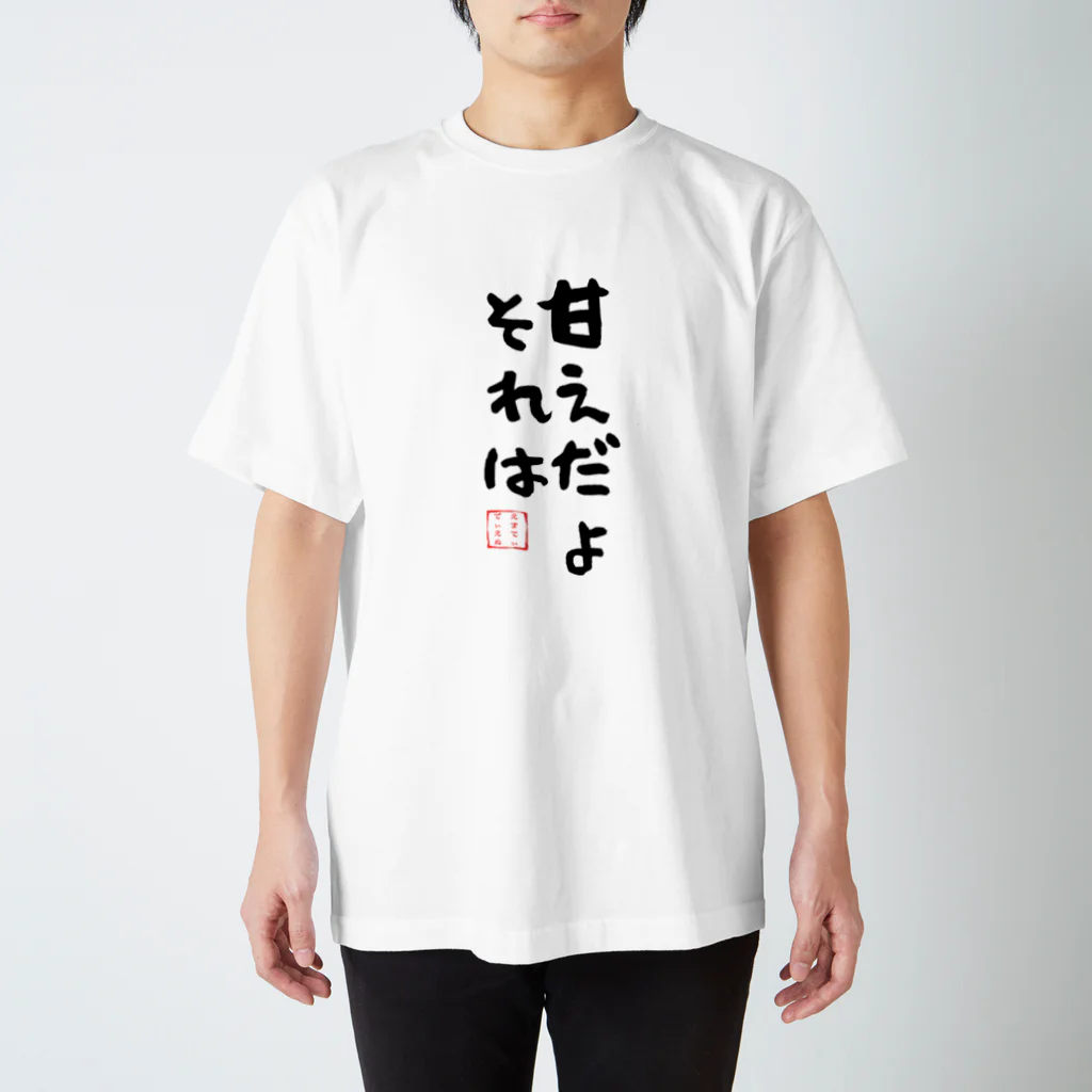 🍠いもぐらたん(D.Kikuchi)🍠の甘えだよそれは T-shirts スタンダードTシャツ