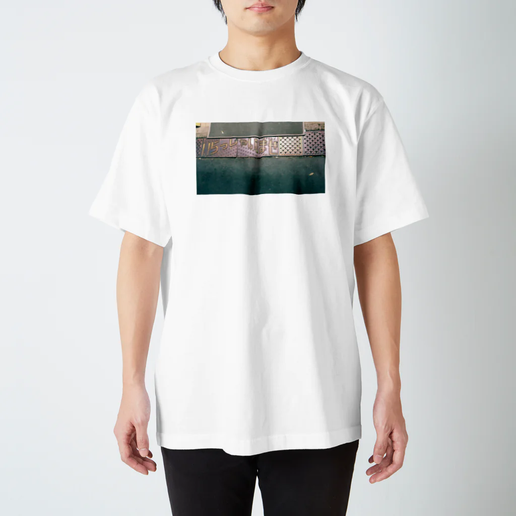 危機のいらっしゃいませ Regular Fit T-Shirt