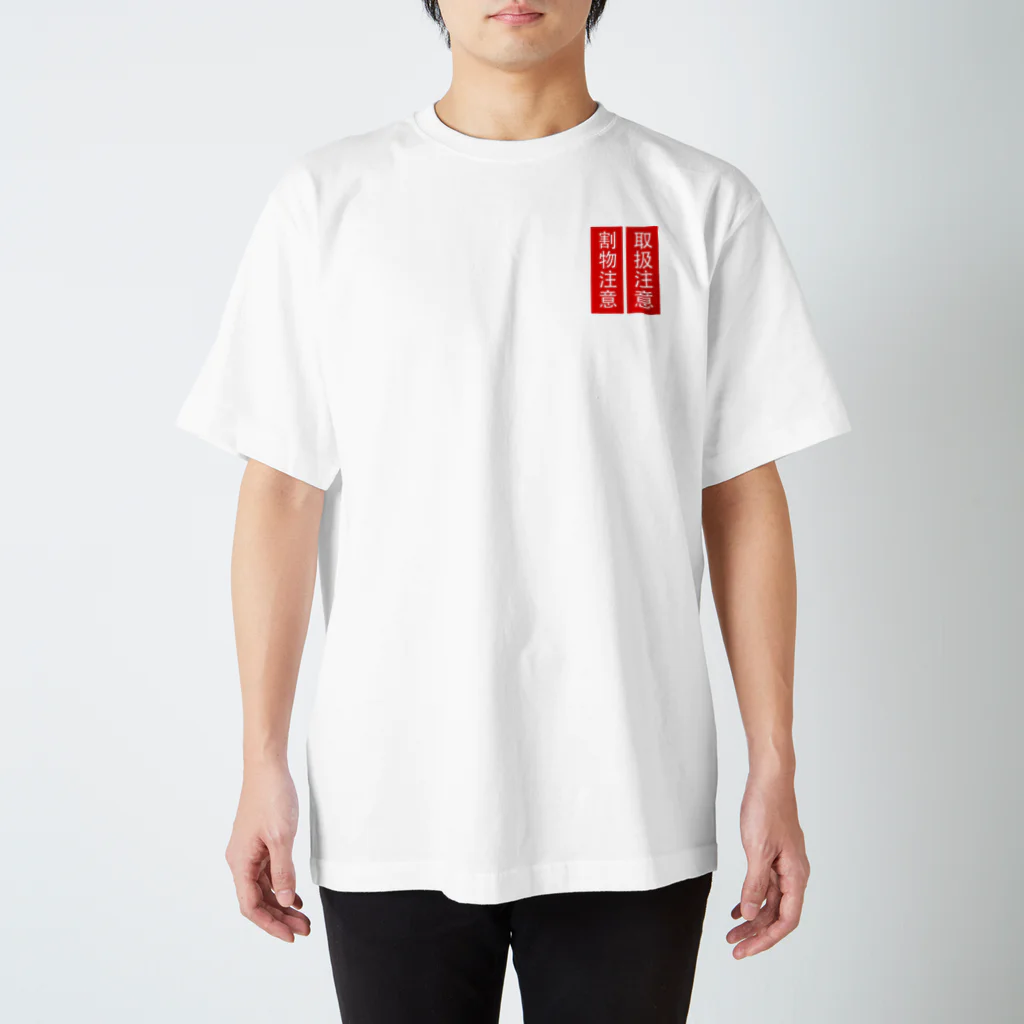 人生楽笑の取扱割物注意 スタンダードTシャツ