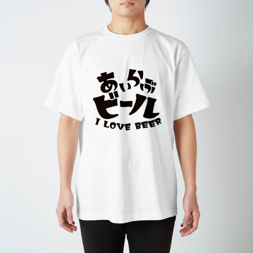 d360の何でも屋のあいらぶビール スタンダードTシャツ