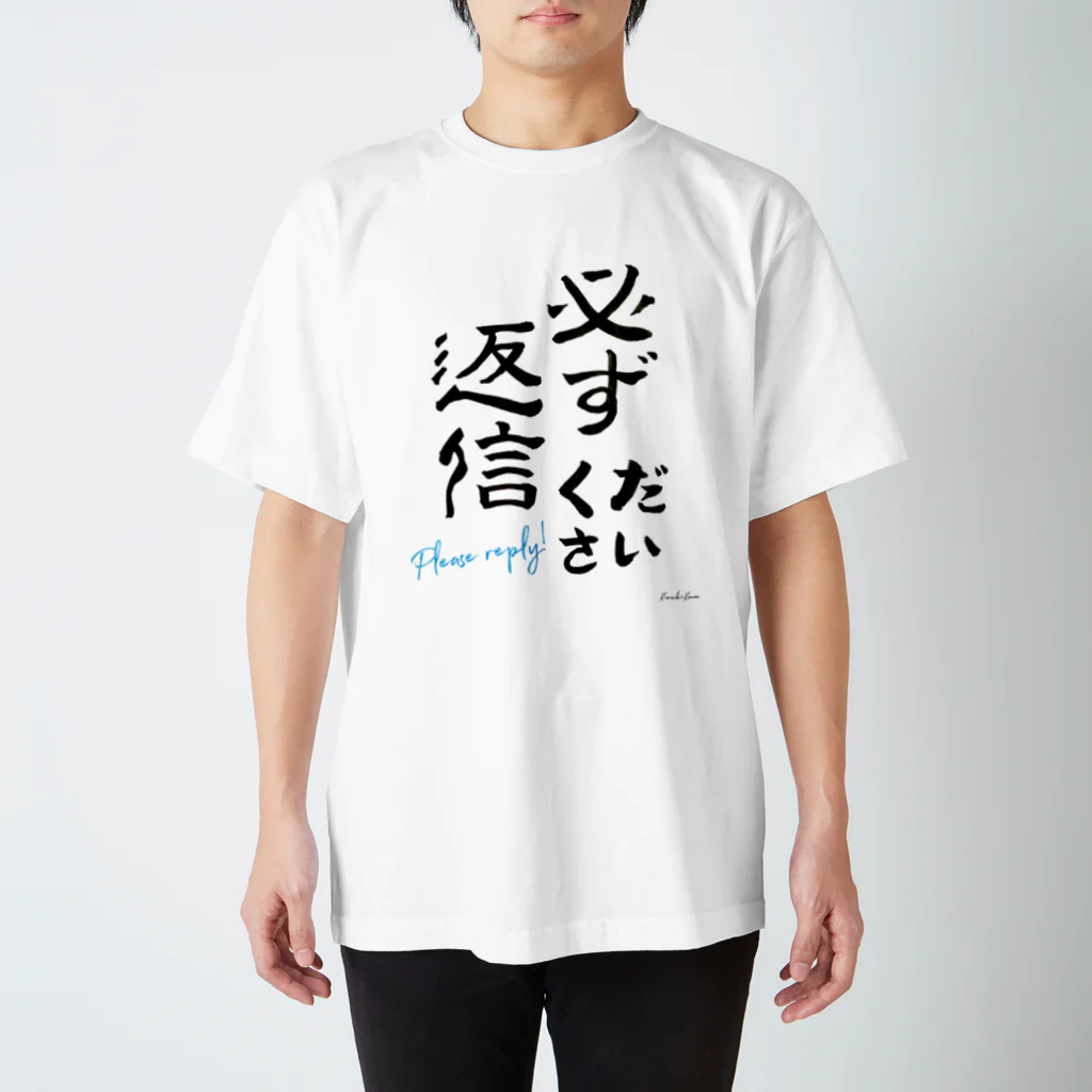 夢野Laboの必ず返信ください（隷書） スタンダードTシャツ