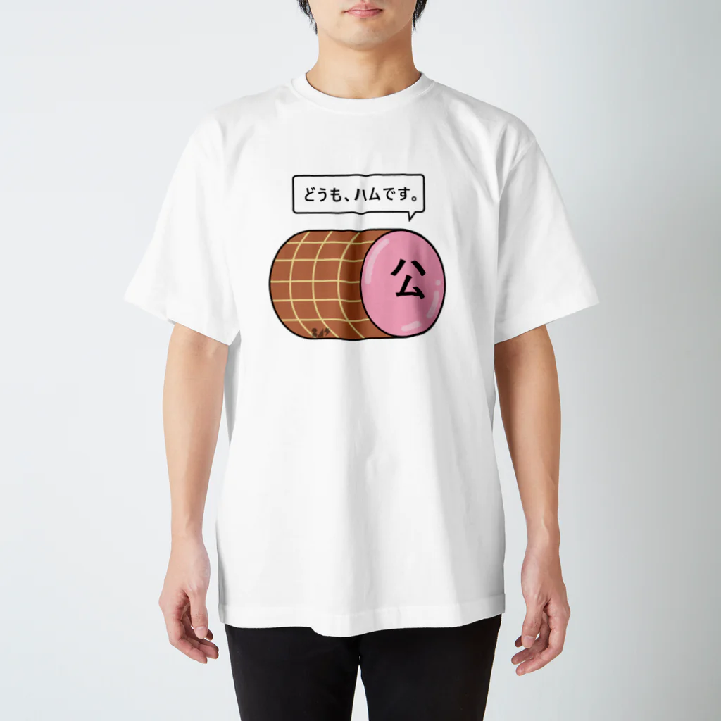 はちよんごのハム スタンダードTシャツ