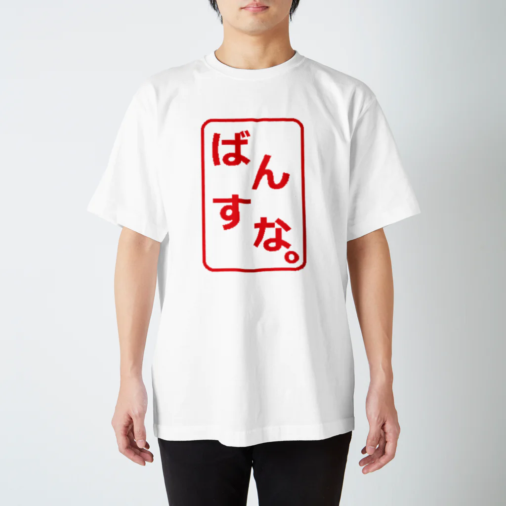 Bandersnatch (ばんすな)のばんすなロゴ（判子風） Regular Fit T-Shirt