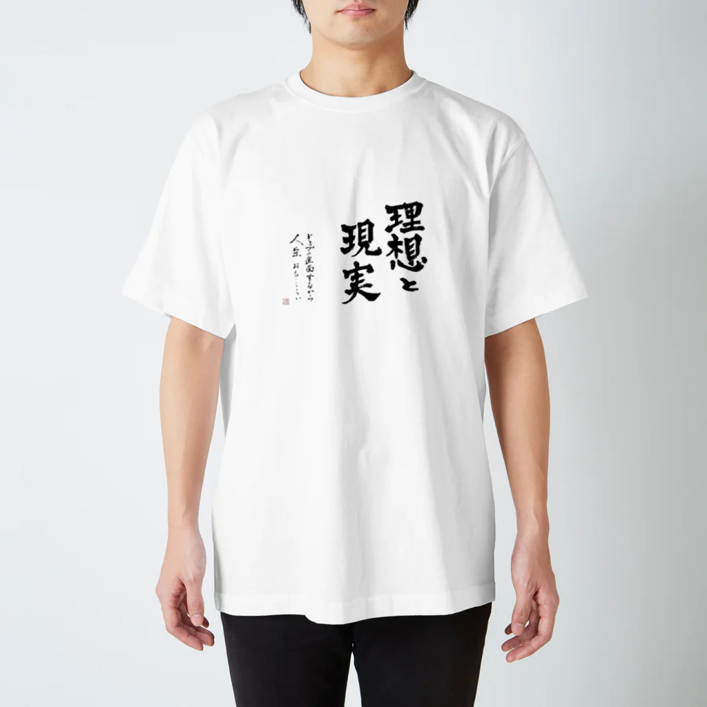 かわせ書道院の理想と現実 スタンダードTシャツ