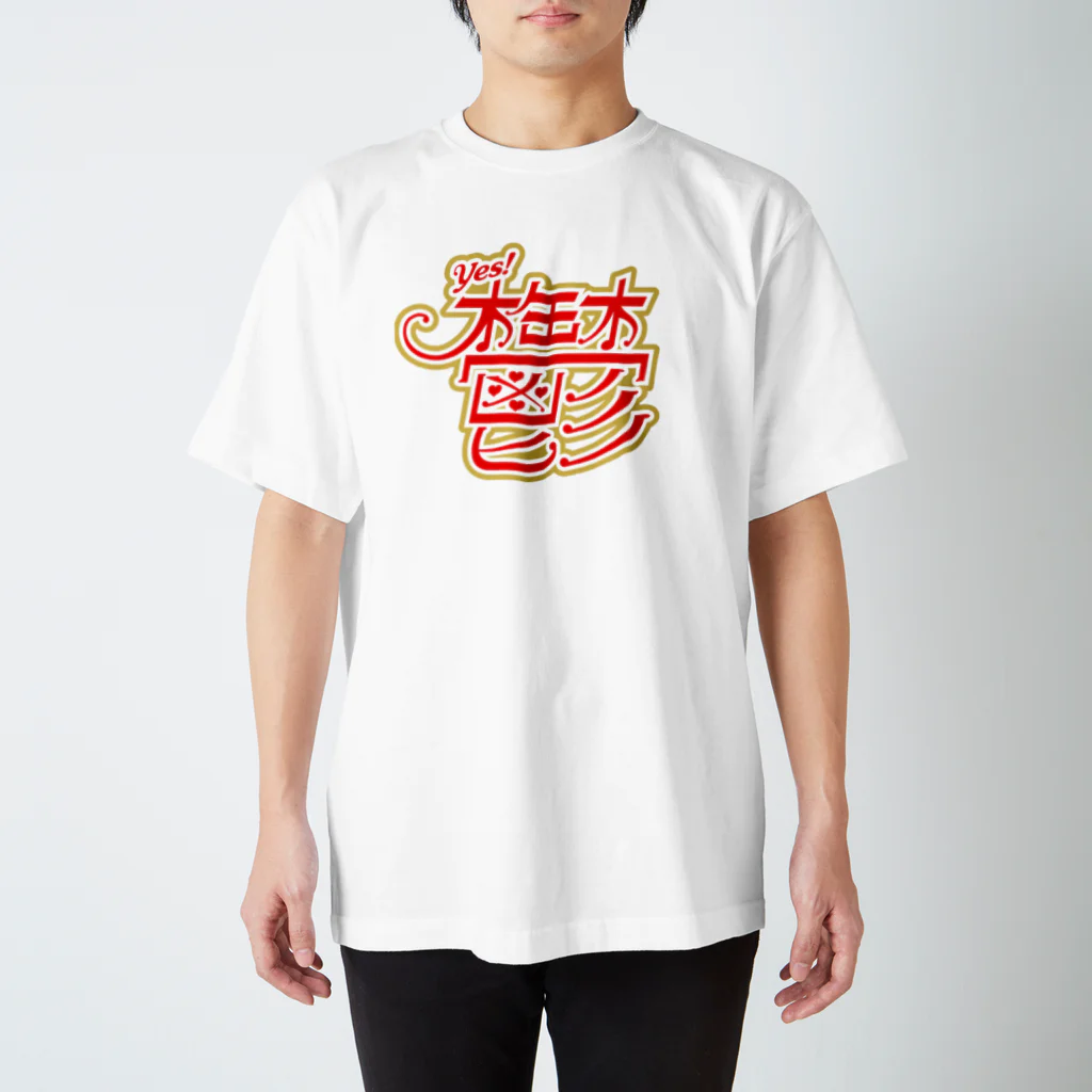 ふしぎ堂　SUZURI支店の鬱 スタンダードTシャツ