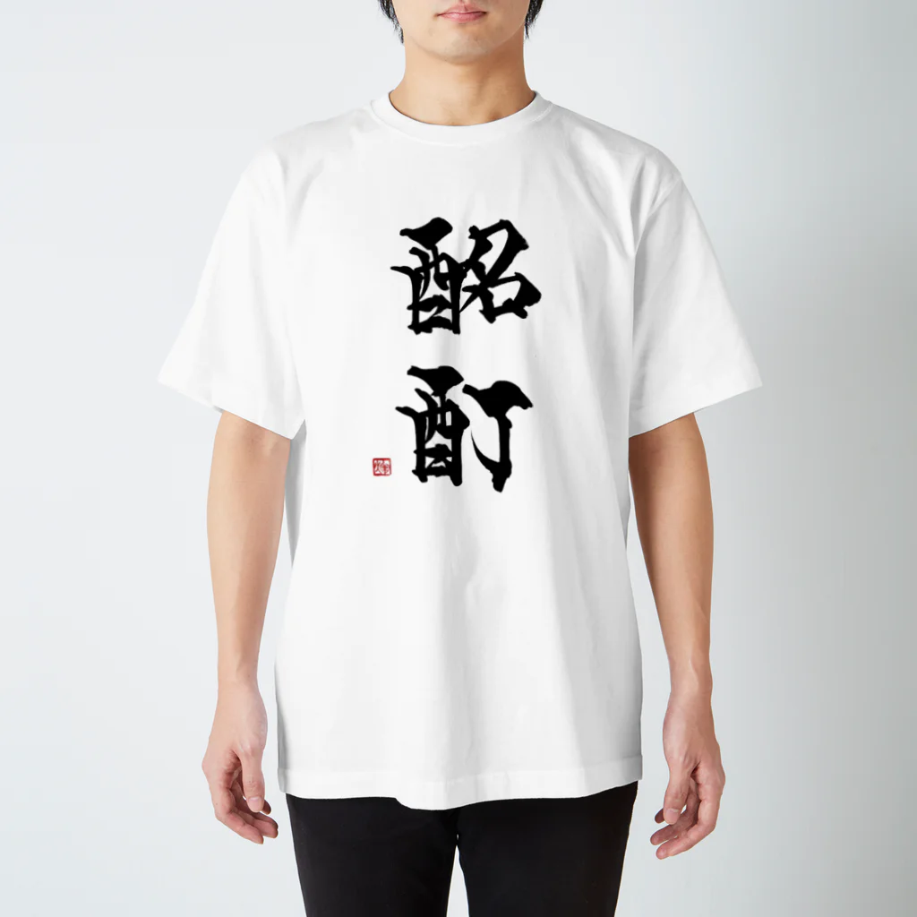 OMAJINAIの酩酊しました スタンダードTシャツ