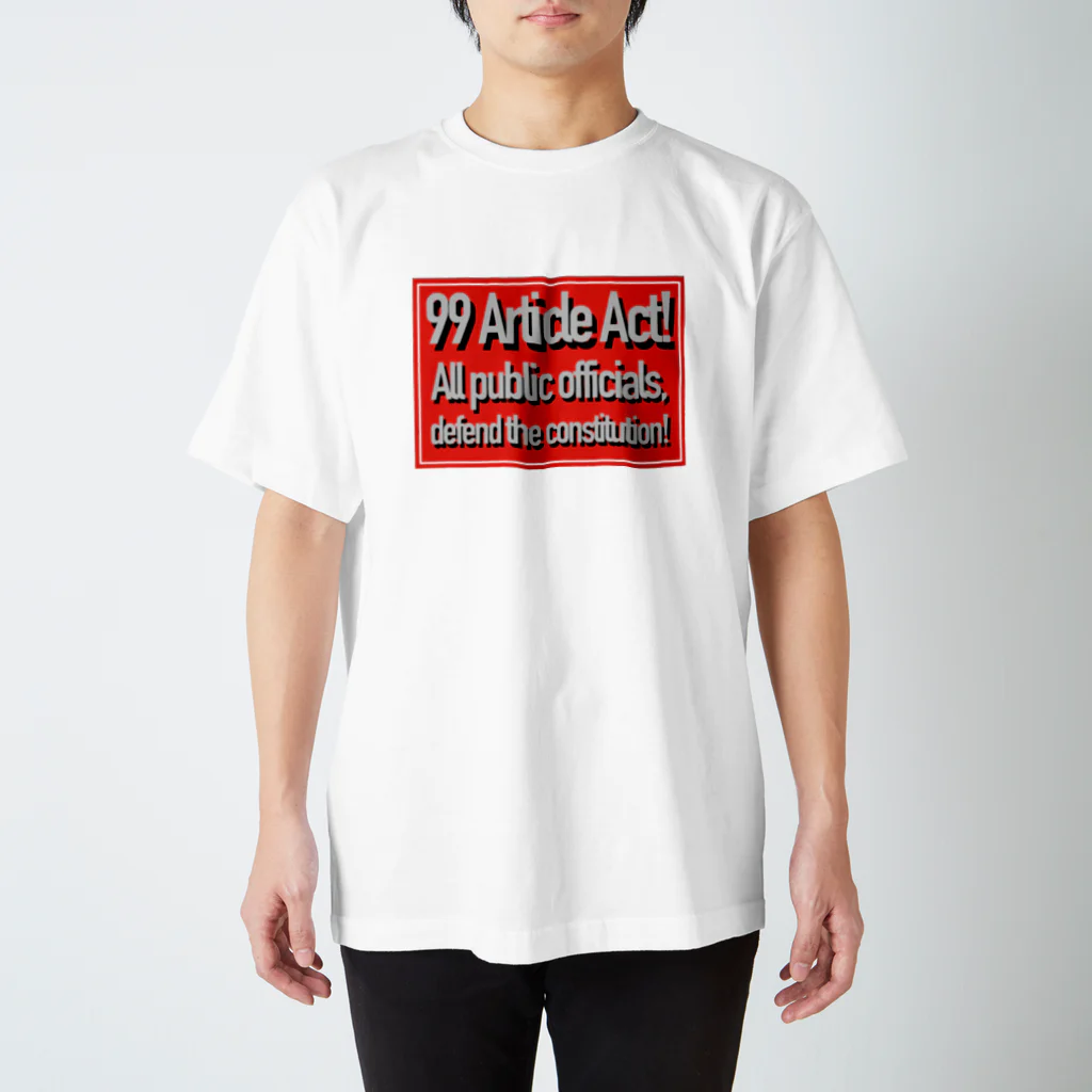 道高教組十勝支部のお店の日本国憲法第99条憲法尊重擁護義務 スタンダードTシャツ