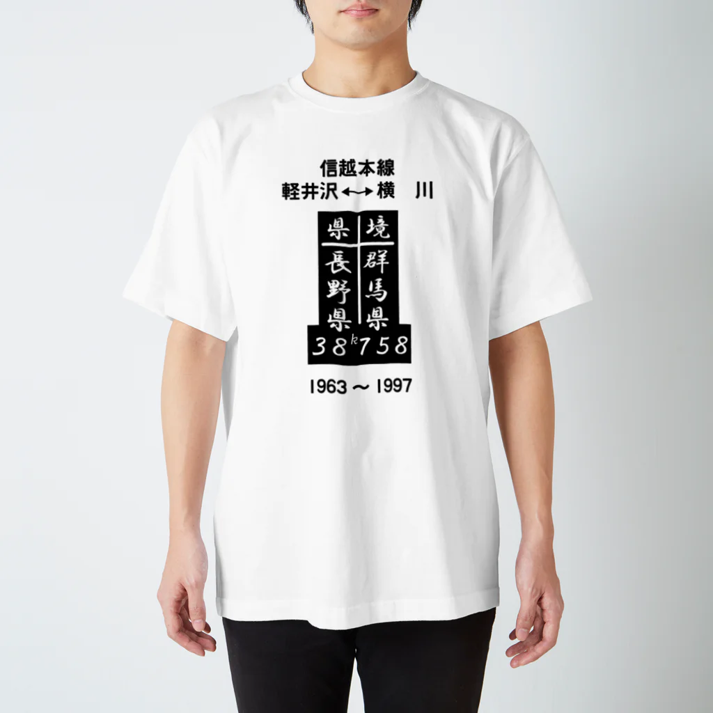 新商品PTオリジナルショップの 県境（38ｋ758ｍ） （フォント版） スタンダードTシャツ