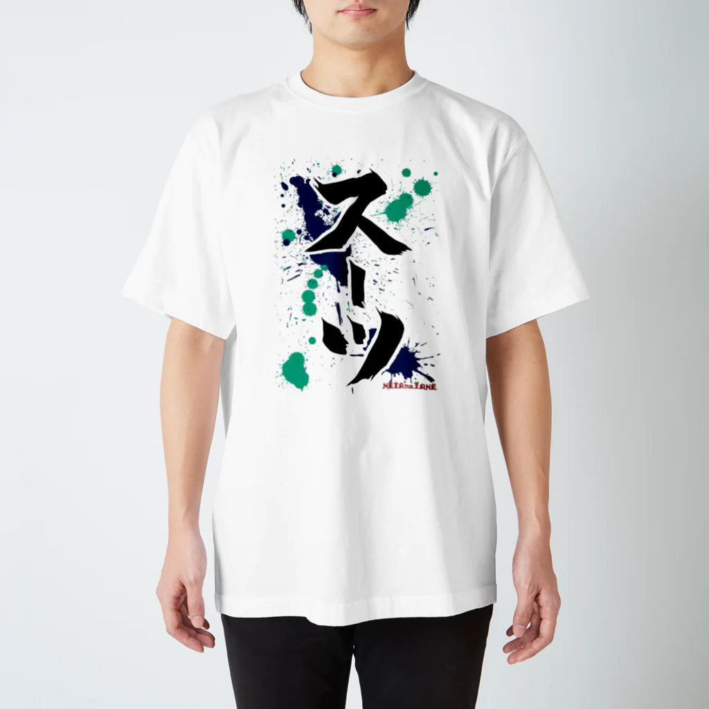 ネタのタネのスーツ スタンダードTシャツ