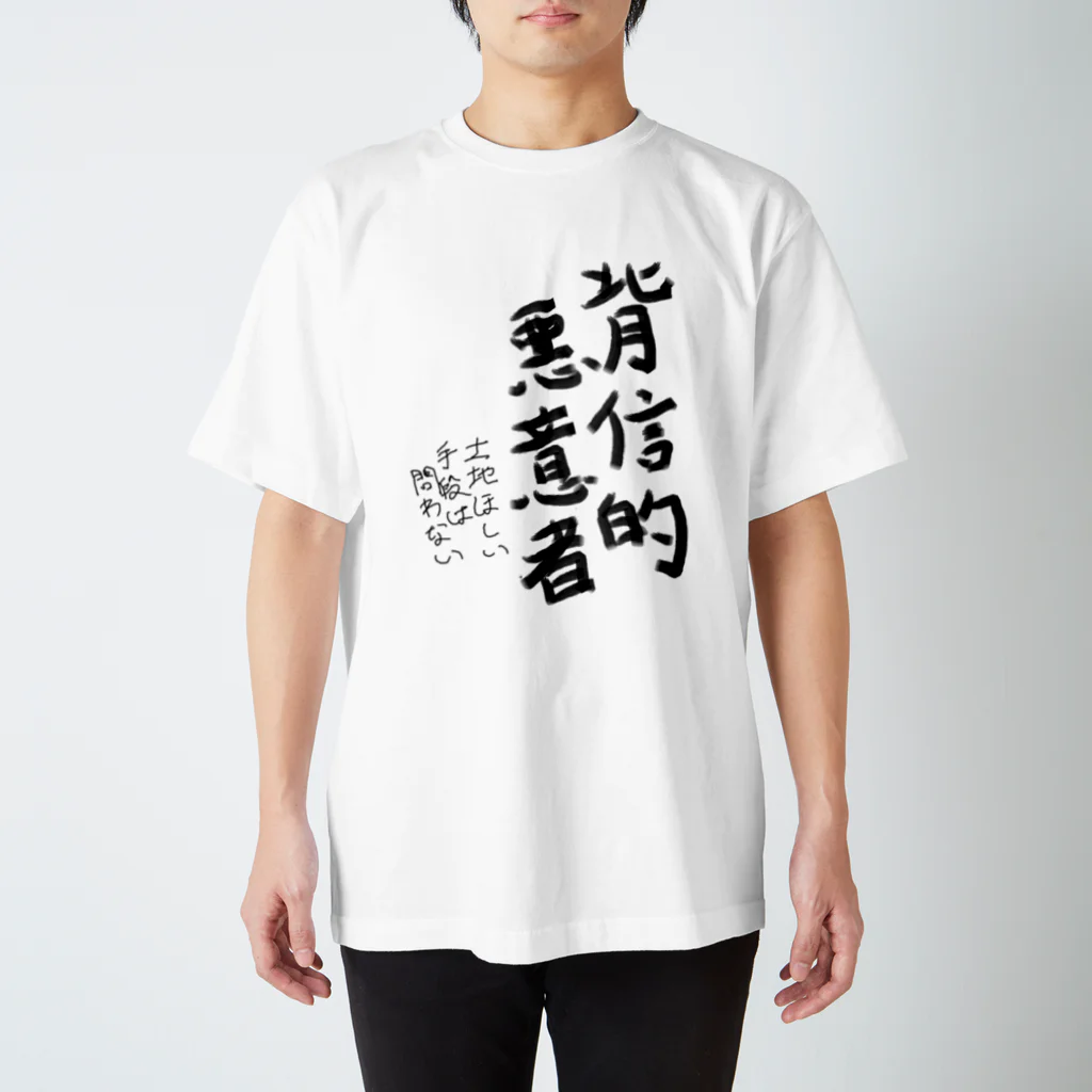 ZenninoDaisannsyaの背信的悪意者 スタンダードTシャツ