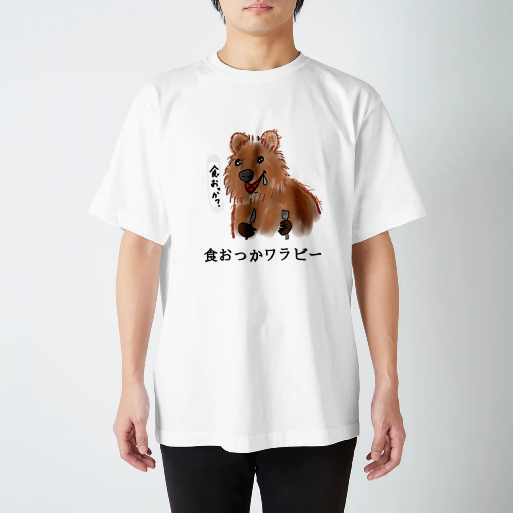 おもいつきSHOPの食おっかワラビー スタンダードTシャツ