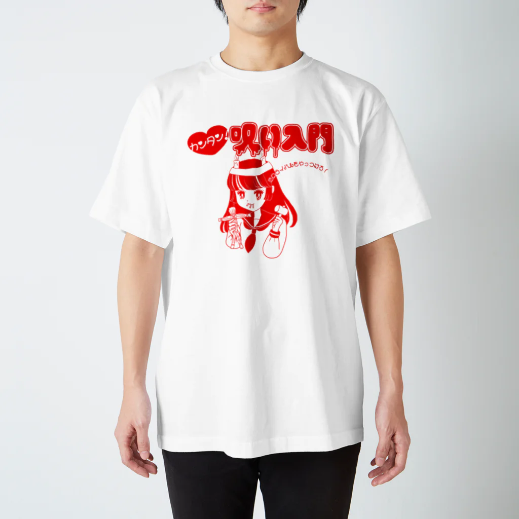 ユキちゃんのSUZURIの呪い入門 スタンダードTシャツ