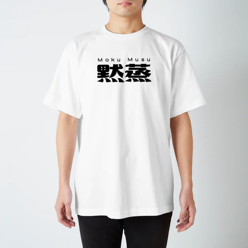 レトロサウナの黙蒸 スタンダードTシャツ