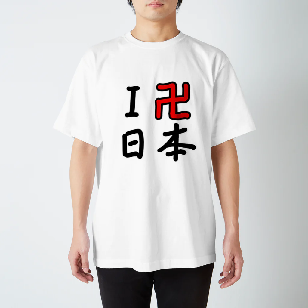 うざかわショップのまじ卍たち スタンダードTシャツ