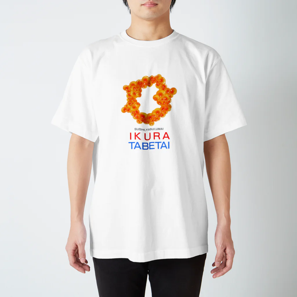 ちょりすけのナントカのイクラの輝き スタンダードTシャツ