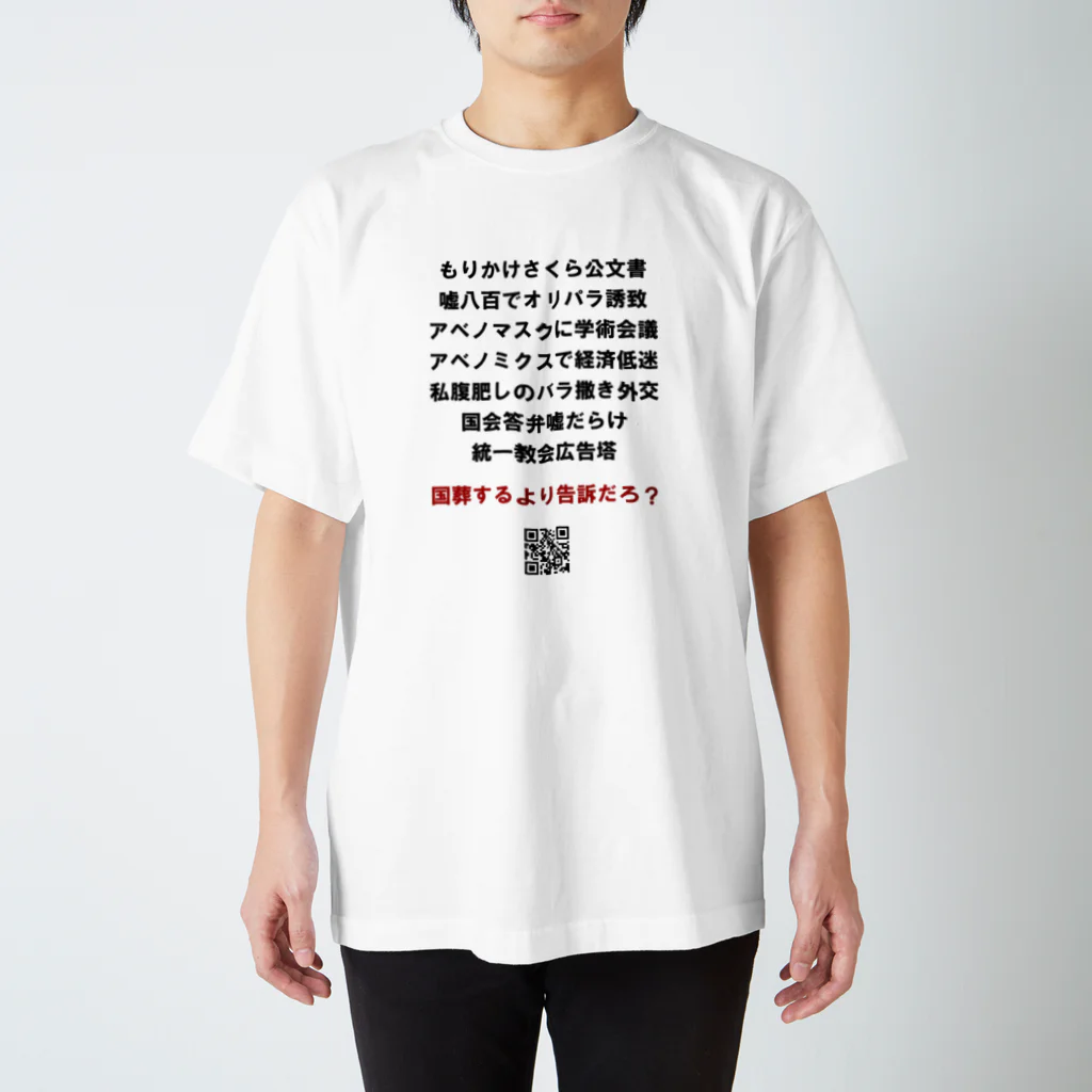 島崎丈太の好きなデザインの国葬するより告訴だろ スタンダードTシャツ