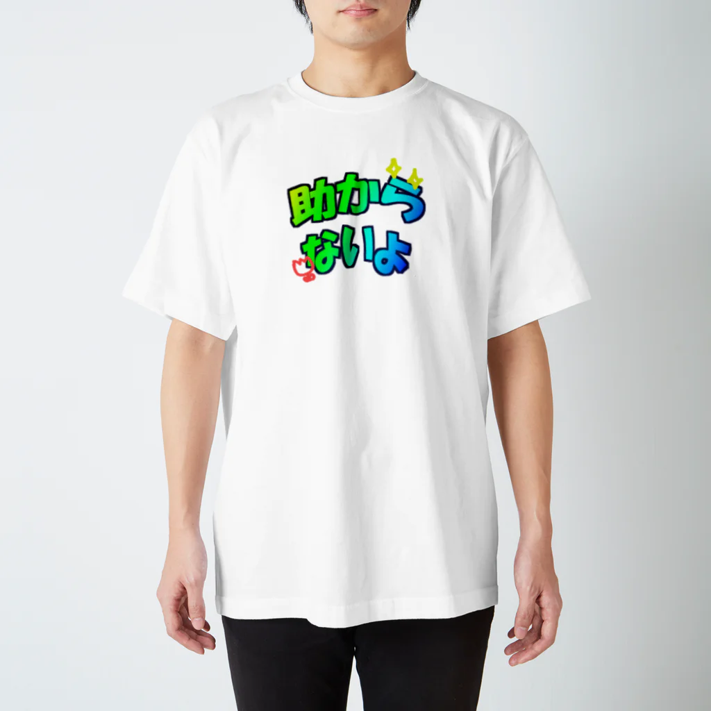 イイイイイの助からないT スタンダードTシャツ