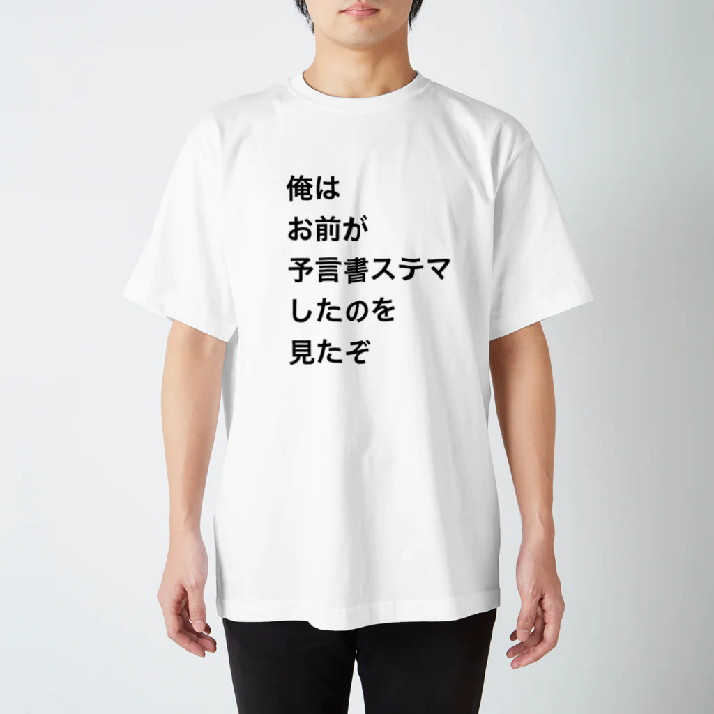 投資OLバフォメットちゃんのひよの予言書ステマグッズ スタンダードTシャツ