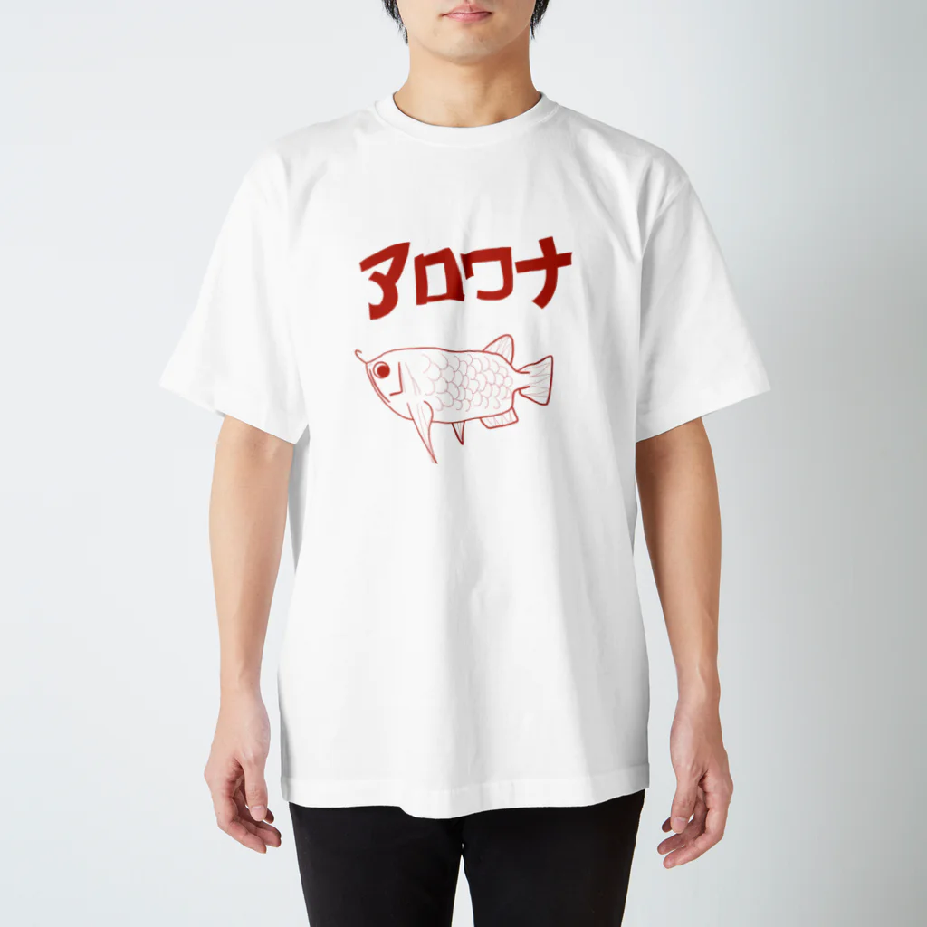 utariネタ商店のアロワナ スタンダードTシャツ