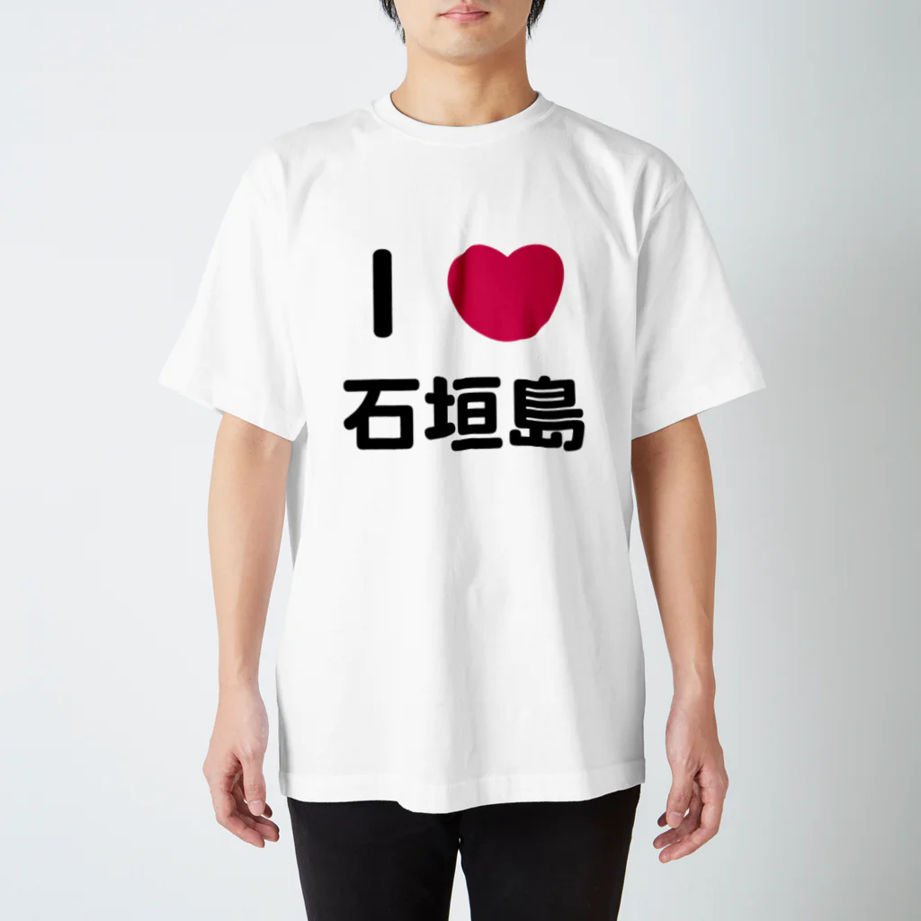 ハロー! オキナワのI 💗 石垣島 スタンダードTシャツ