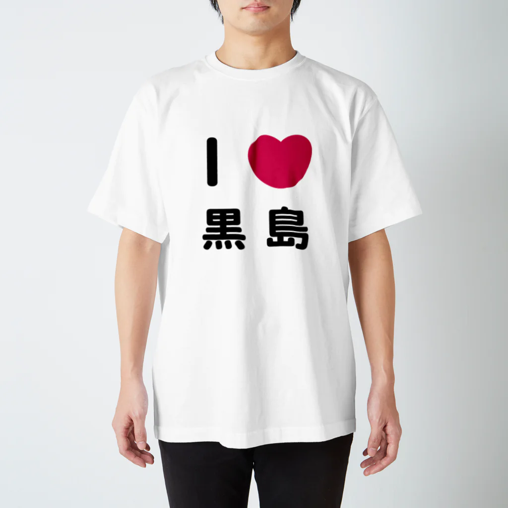 ハロー! オキナワのI 💗 黒島 スタンダードTシャツ