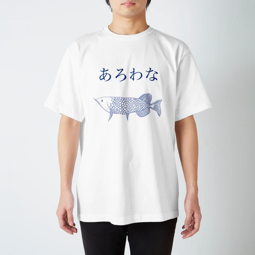 utariネタ商店の青いアロワナ スタンダードTシャツ