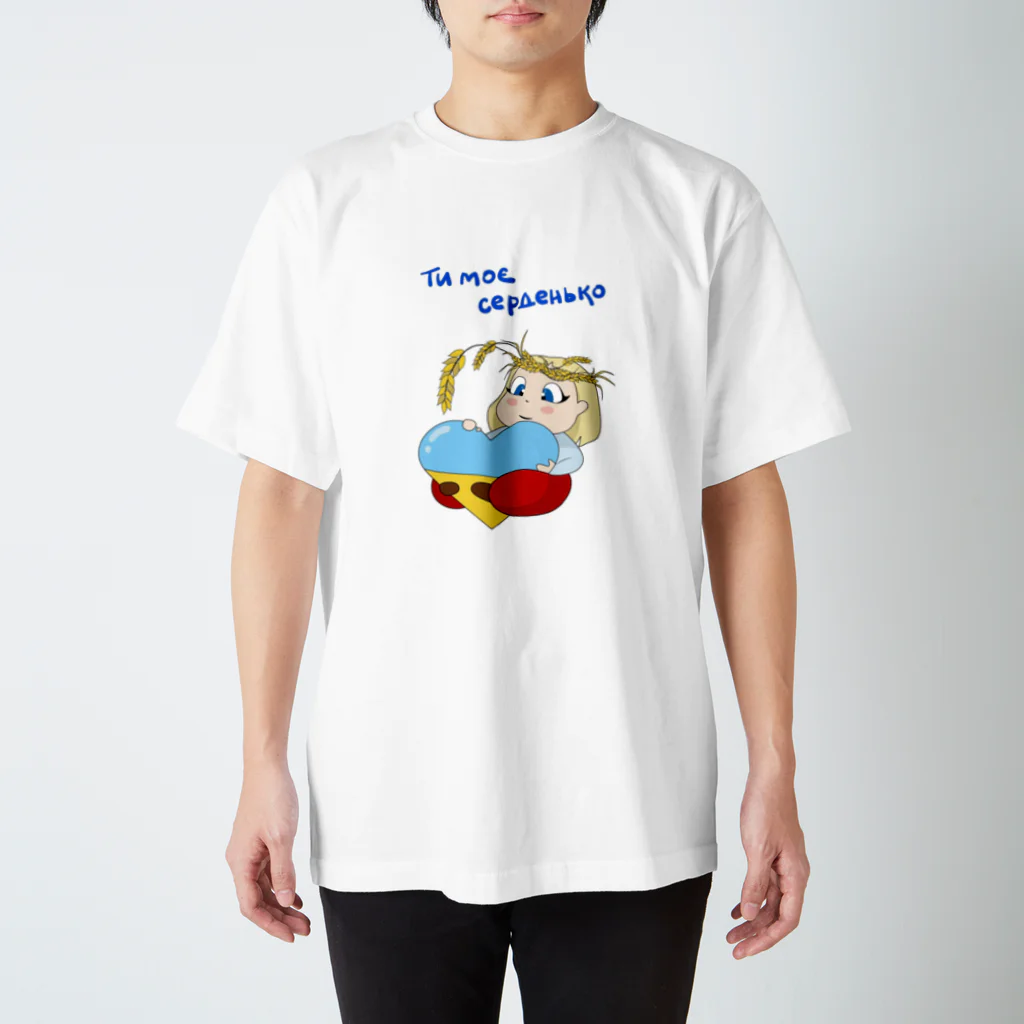 エレナちゃんのHelpウクライナおみせのあなたは　わたしの　たいせつなひとです　エレナちゃん スタンダードTシャツ