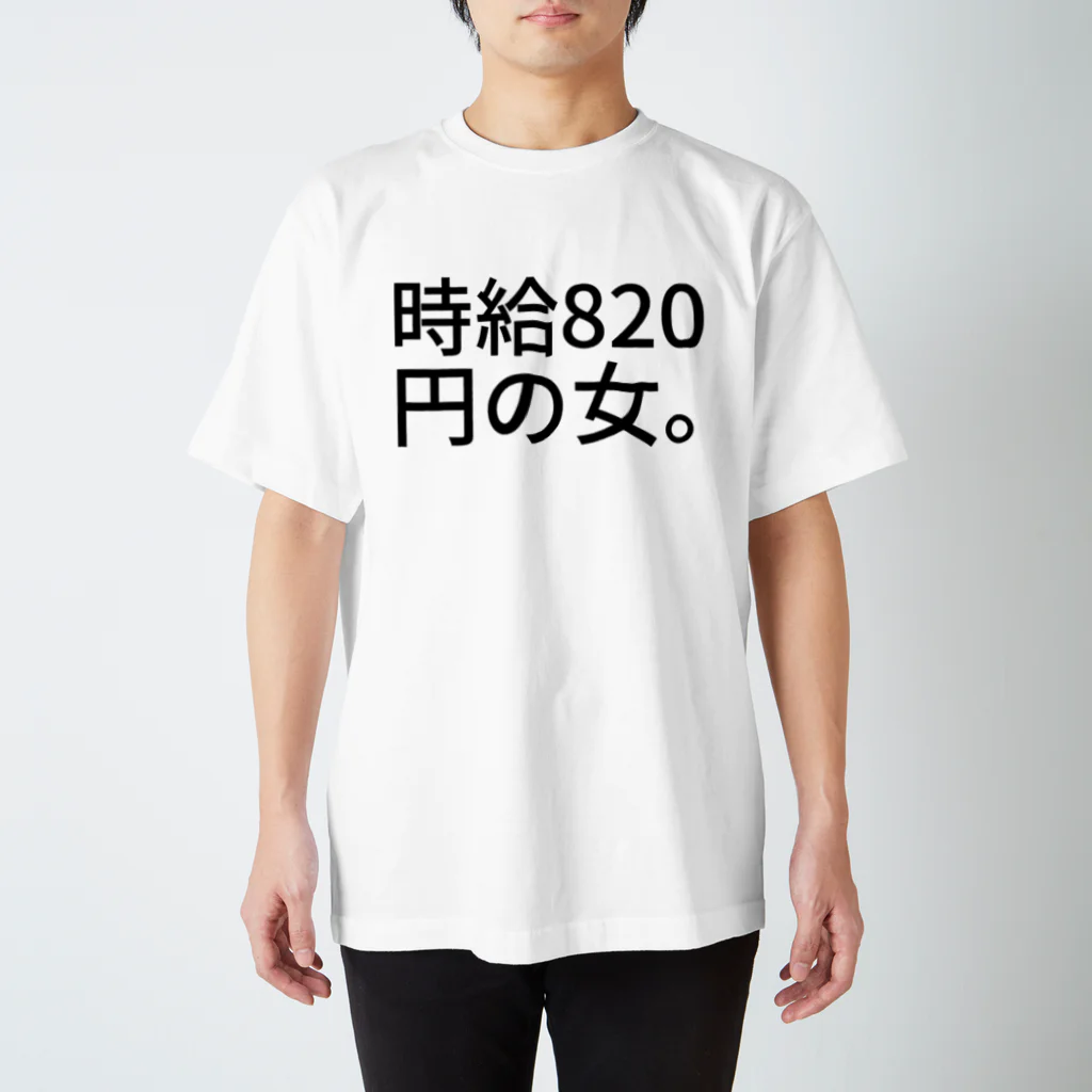 GFCの時給820円の女。 スタンダードTシャツ