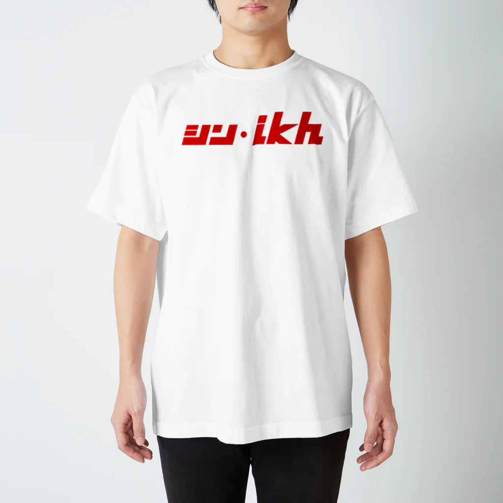 ミッキー世田谷のシン・ikh スタンダードTシャツ