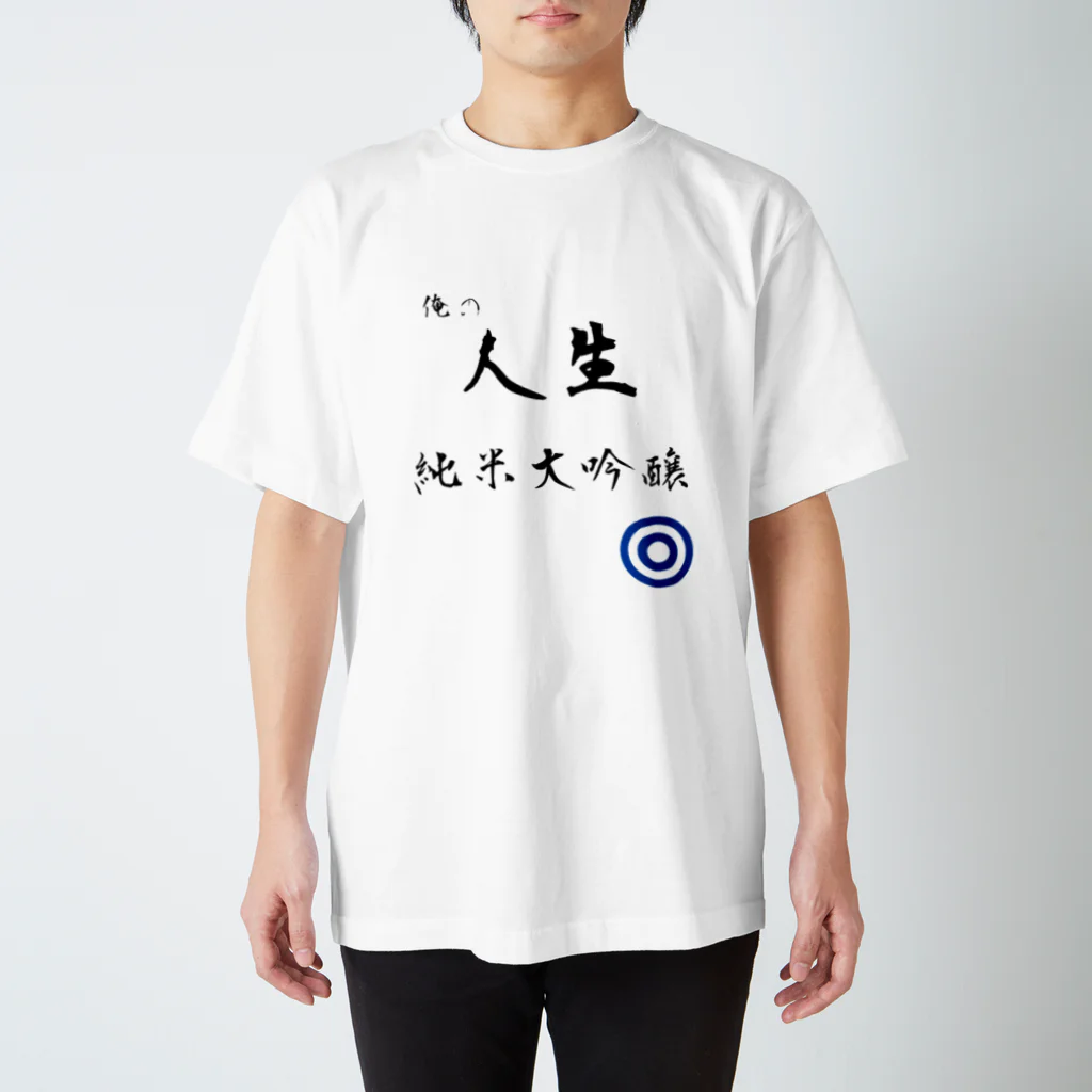 Fukuromomomomongaの人生 純米大吟醸 スタンダードTシャツ