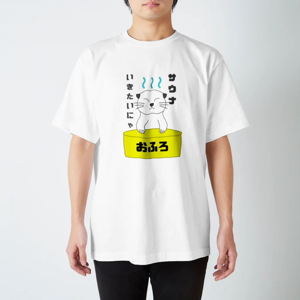 ほんわかねこのサウナいきたいにゃ スタンダードTシャツ