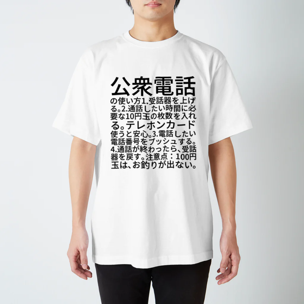 ミラくまの公衆電話の使い方 スタンダードTシャツ