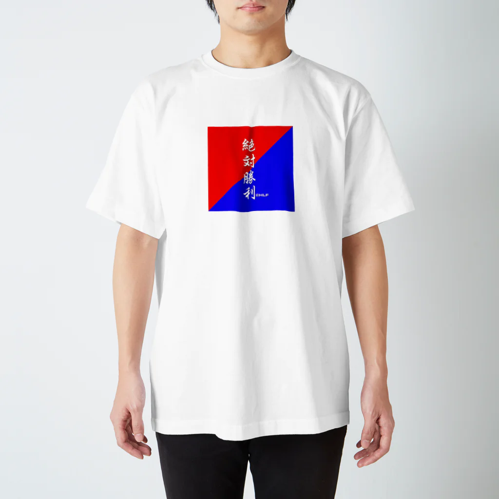 TANUKICHIの文字シリーズ『絶対勝利』 スタンダードTシャツ