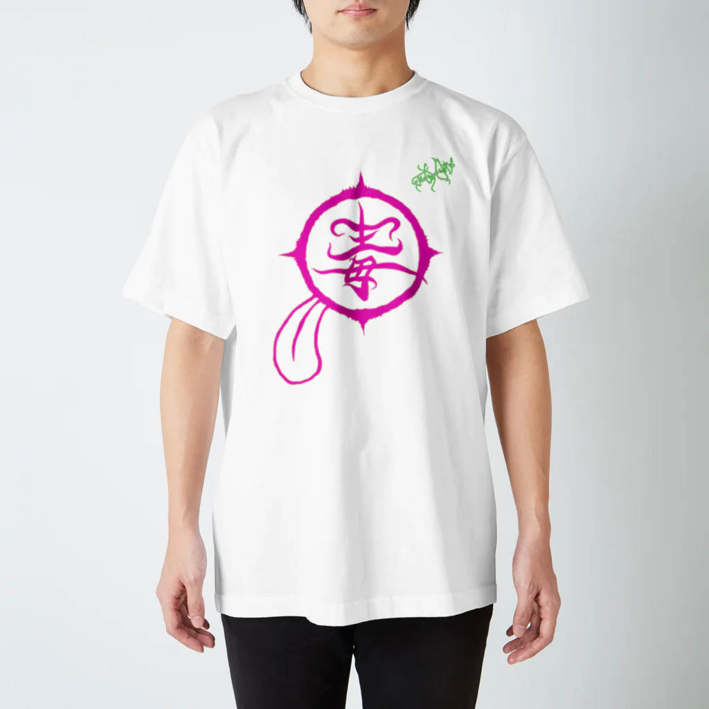 JudeHelix（☠ユダヘリックス☣）のJudeHelix design【毒】(ロゴ大) スタンダードTシャツ