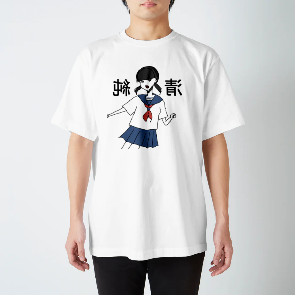 おめめがないちゃんの中学二年生セーラーちゃん Regular Fit T-Shirt