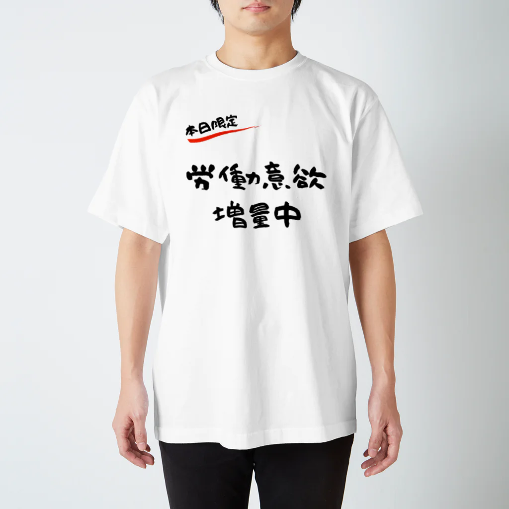 お言葉ですがの【本日限定】労働意欲 増量中（ブラック） スタンダードTシャツ